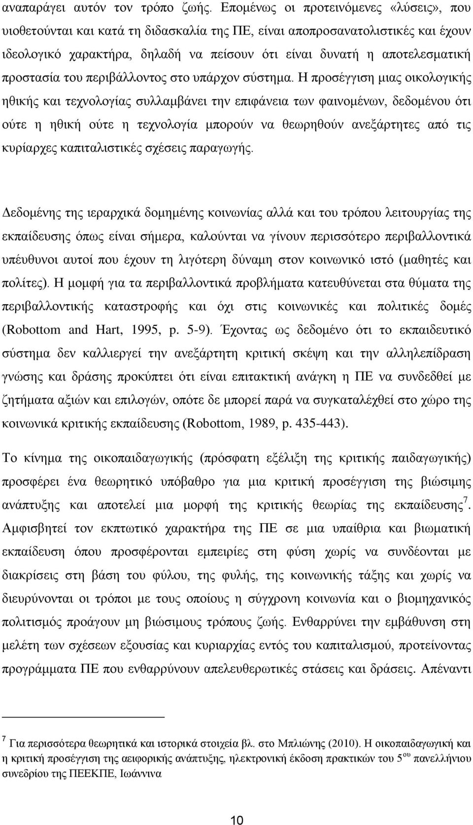 πξνζηαζία ηνπ πεξηβάιινληνο ζην ππάξρνλ ζχζηεκα.