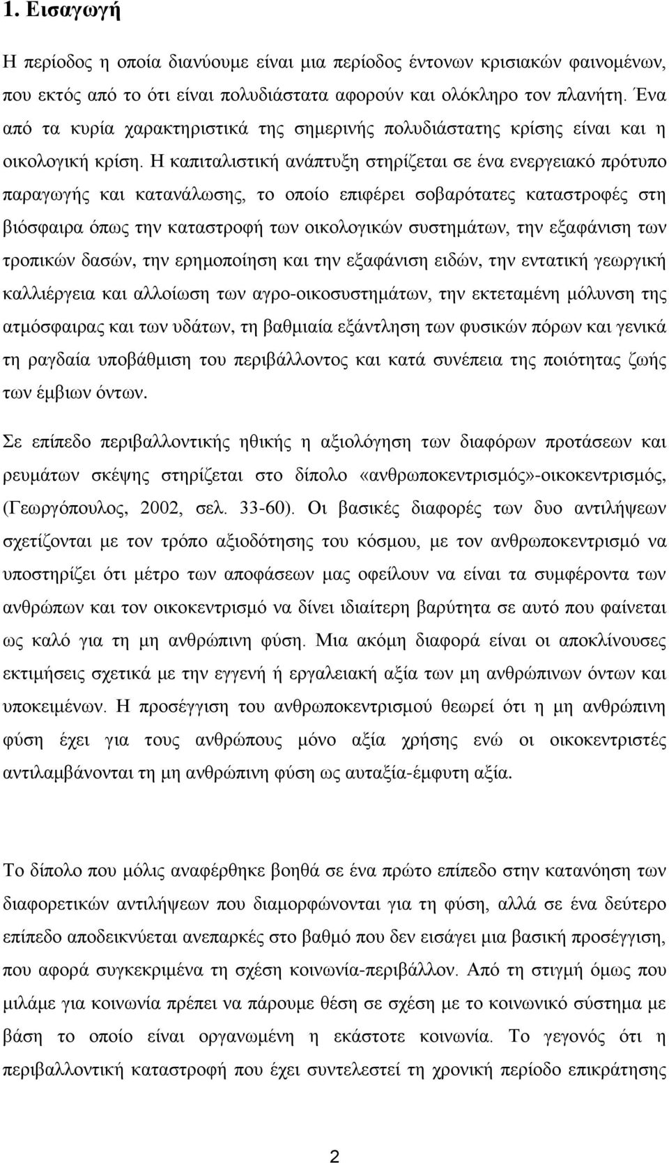 Η θαπηηαιηζηηθή αλάπηπμε ζηεξίδεηαη ζε έλα ελεξγεηαθφ πξφηππν παξαγσγήο θαη θαηαλάισζεο, ην νπνίν επηθέξεη ζνβαξφηαηεο θαηαζηξνθέο ζηε βηφζθαηξα φπσο ηελ θαηαζηξνθή ησλ νηθνινγηθψλ ζπζηεκάησλ, ηελ