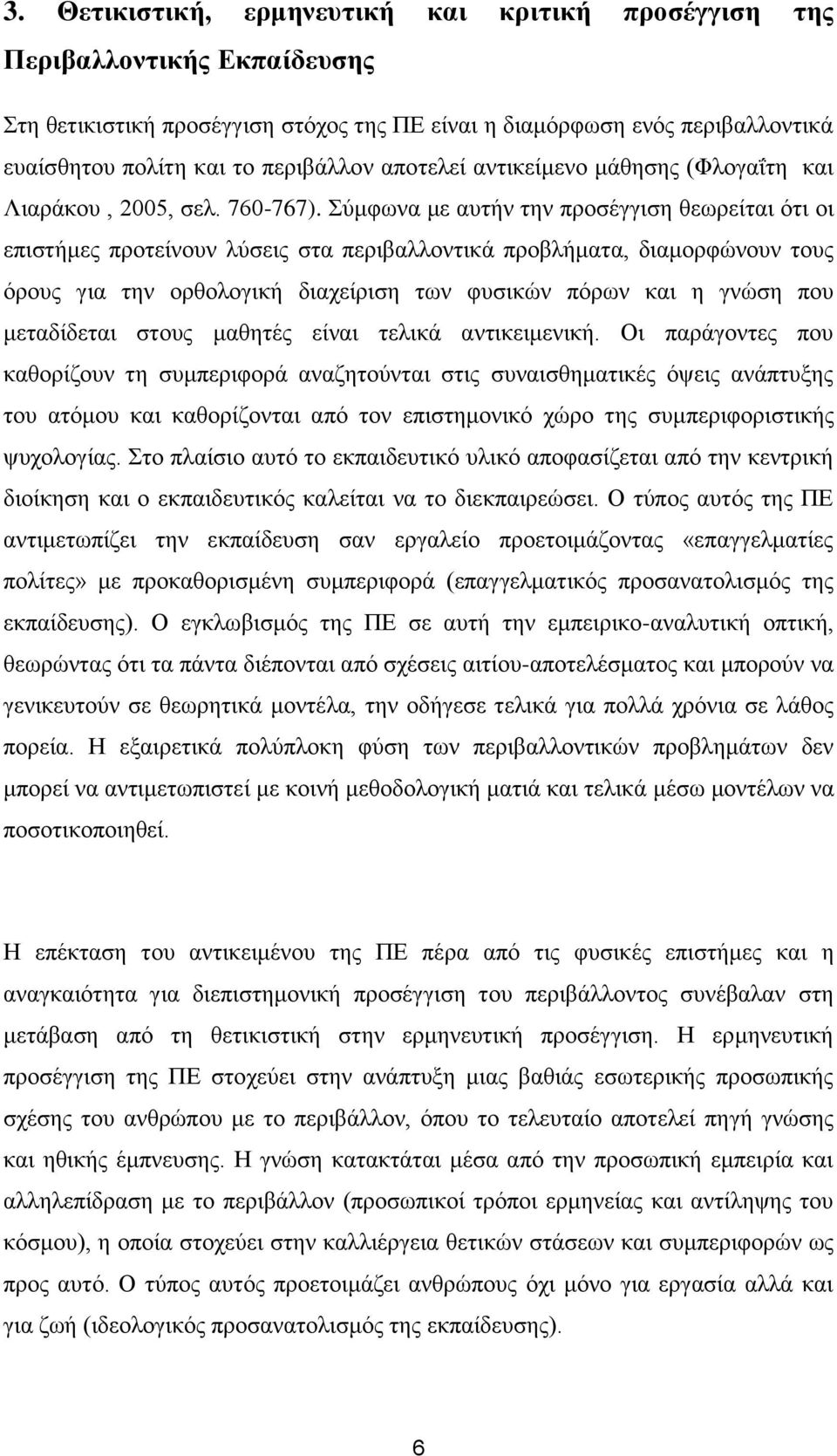 χκθσλα κε απηήλ ηελ πξνζέγγηζε ζεσξείηαη φηη νη επηζηήκεο πξνηείλνπλ ιχζεηο ζηα πεξηβαιινληηθά πξνβιήκαηα, δηακνξθψλνπλ ηνπο φξνπο γηα ηελ νξζνινγηθή δηαρείξηζε ησλ θπζηθψλ πφξσλ θαη ε γλψζε πνπ