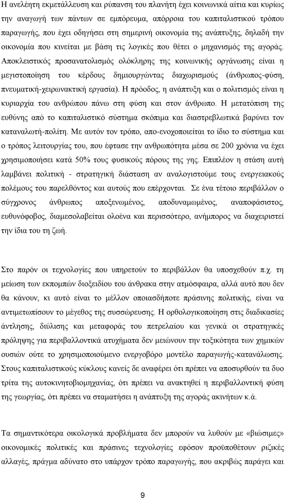 Απνθιεηζηηθφο πξνζαλαηνιηζκφο νιφθιεξεο ηεο θνηλσληθήο νξγάλσζεο είλαη ε κεγηζηνπνίεζε ηνπ θέξδνπο δεκηνπξγψληαο δηαρσξηζκνχο (άλζξσπνο-θχζε, πλεπκαηηθή-ρεηξσλαθηηθή εξγαζία).