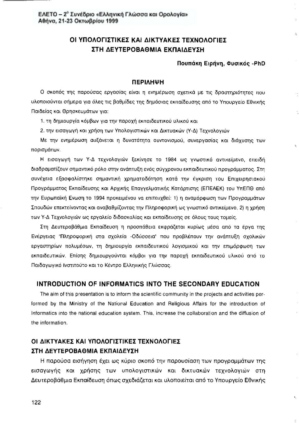 την εισαγωγή και χρήση των Υπολογιστικών και Δικτυακών (Υ-Δ) Τεχνολογιών Με την ενημέρωση αυξάνεται η δυνατότητα συντονισμού, συνεργασίας και διάχυσης των πορισμάτων.