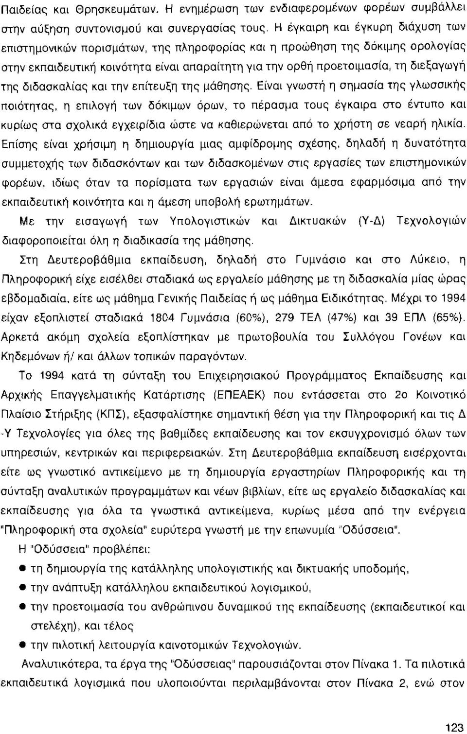 της διδασκαλίας και την επίτευξη της μάθησης.