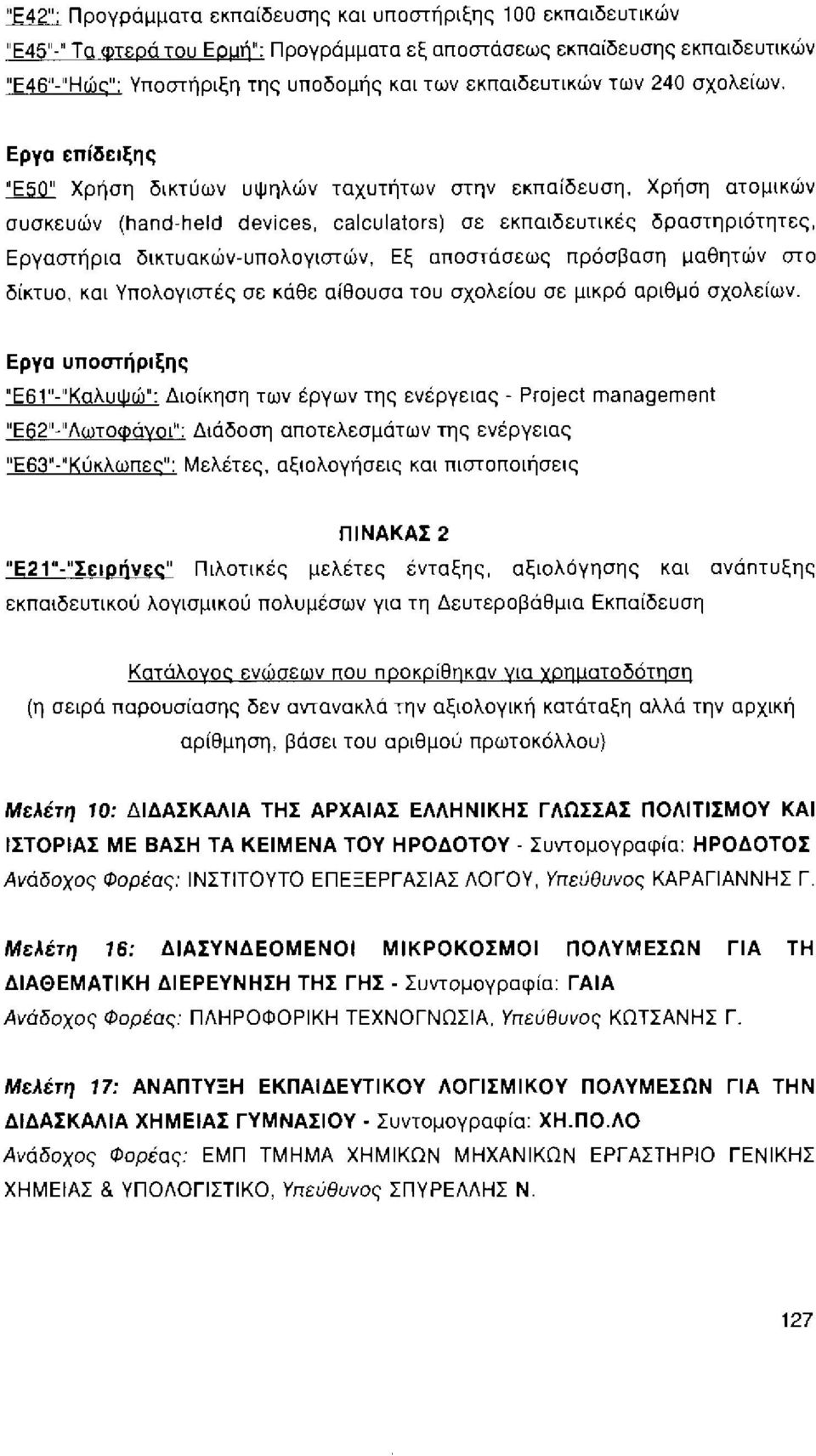 Ερyα επίδειξης ~ Χρήση δικτύων υψηλών ταχυτήτων στην εκπαίδευση, Χρήση ατομικών συσκευών (hand-held deνices, calcυlators) σε εκπαιδευτικές δραστηριότητες, Εργαστήρια δικτυακών-υπολογιστών.