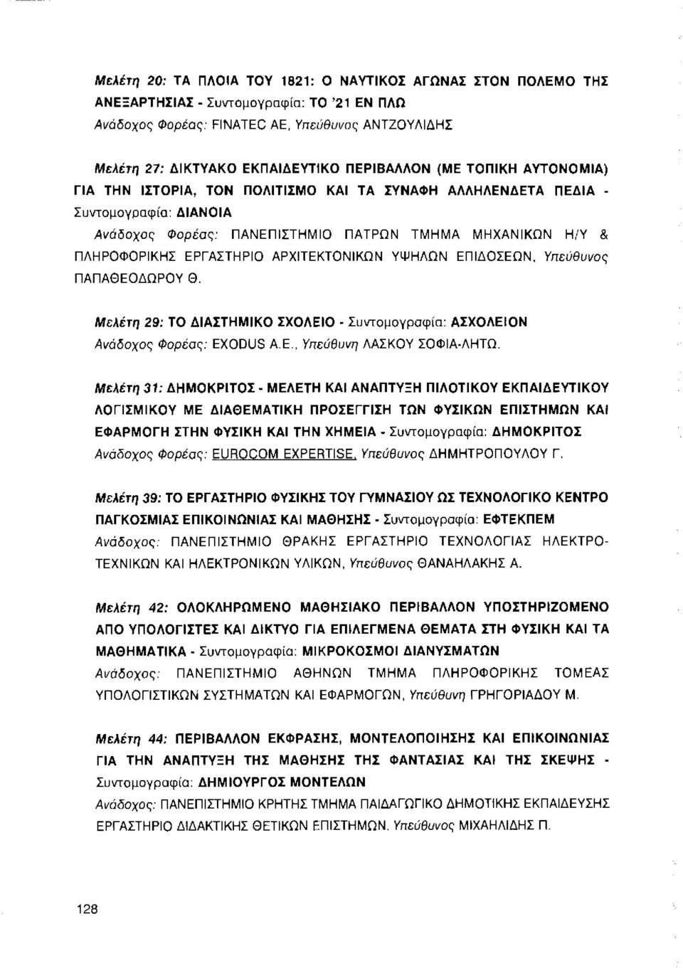 ΑΡΧΙτΕΚΤΟΝΙΚΩΝ γψηλων ΕΠΙΔΟΣΕΩΝ, Υπεύθυνος ΠΑΠΑΘΕΟΔΩΡQγ Θ. Μελέτη 29: ΤΟ ΔΙΑΗΗΜΙΚΟ ΣΧΟΛΕΙΟ - Συντομογραφία: ΑΣΧΟΛΕΙΟΝ Ανάδοχος Φορέας: EXODUS Α. Ε., Υπεύθυνη ΛΑΣΚΟΥ ΣΟΦΙΑ-ΛΗΤΩ.