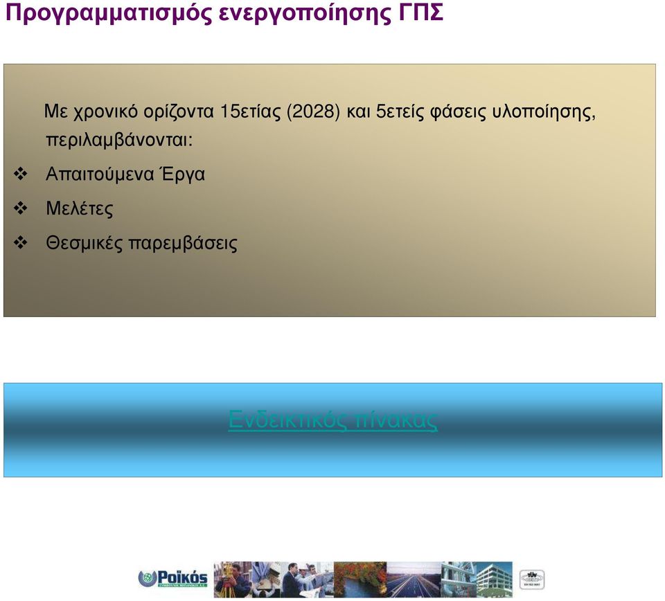 υλοποίησης, περιλαµβάνονται: Απαιτούµενα Έργα