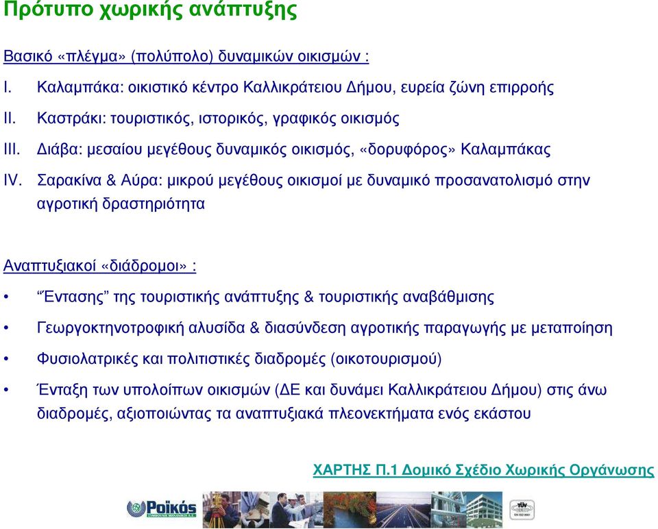 αγροτική δραστηριότητα Αναπτυξιακοί «διάδροµοι» : Έντασης της τουριστικής ανάπτυξης & τουριστικής αναβάθµισης Γεωργοκτηνοτροφική αλυσίδα & διασύνδεση αγροτικής παραγωγής µε µεταποίηση