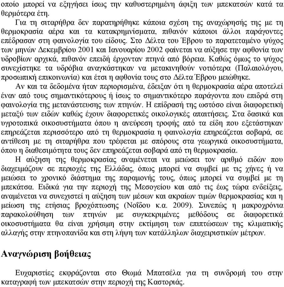 Στο Δέλτα του Έβρου το παρατεταμένο ψύχος των μηνών Δεκεμβρίου 2001 και Ιανουαρίου 2002 φαίνεται να αύξησε την αφθονία των υδροβίων αρχικά, πιθανόν επειδή έρχονταν πτηνά από βόρεια.