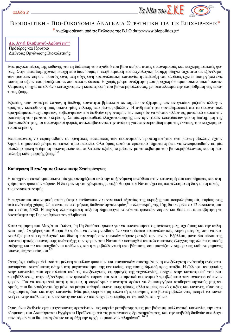 Στην µεταβιοµηχανική εποχή που διανύουµε, η πληθυσµιακή και τεχνολογική έκρηξη οδηγεί ταχύτατα σε εξάντληση των φυσικών πόρων.