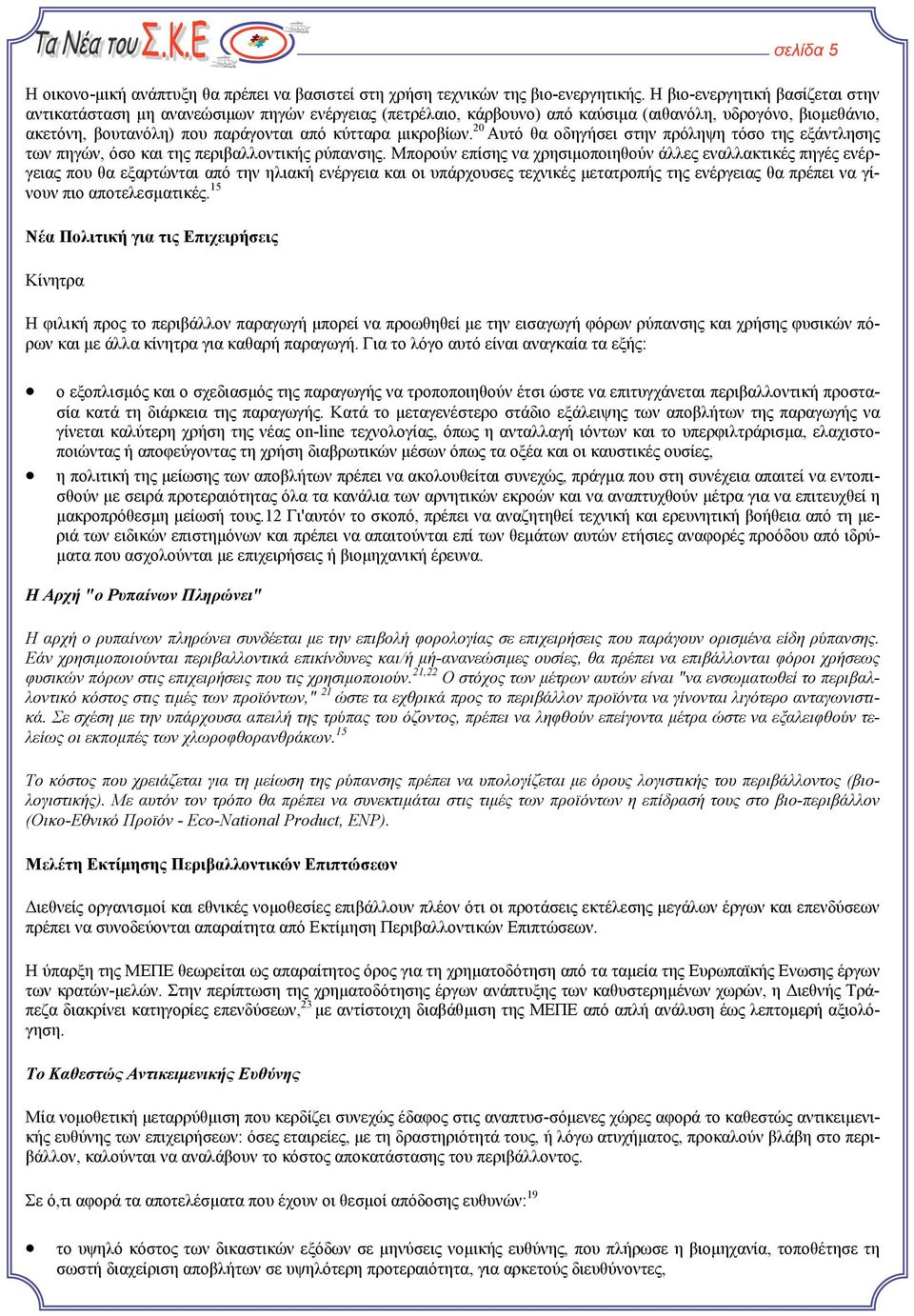 µικροβίων. 20 Αυτό θα οδηγήσει στην πρόληψη τόσο της εξάντλησης των πηγών, όσο και της περιβαλλοντικής ρύπανσης.