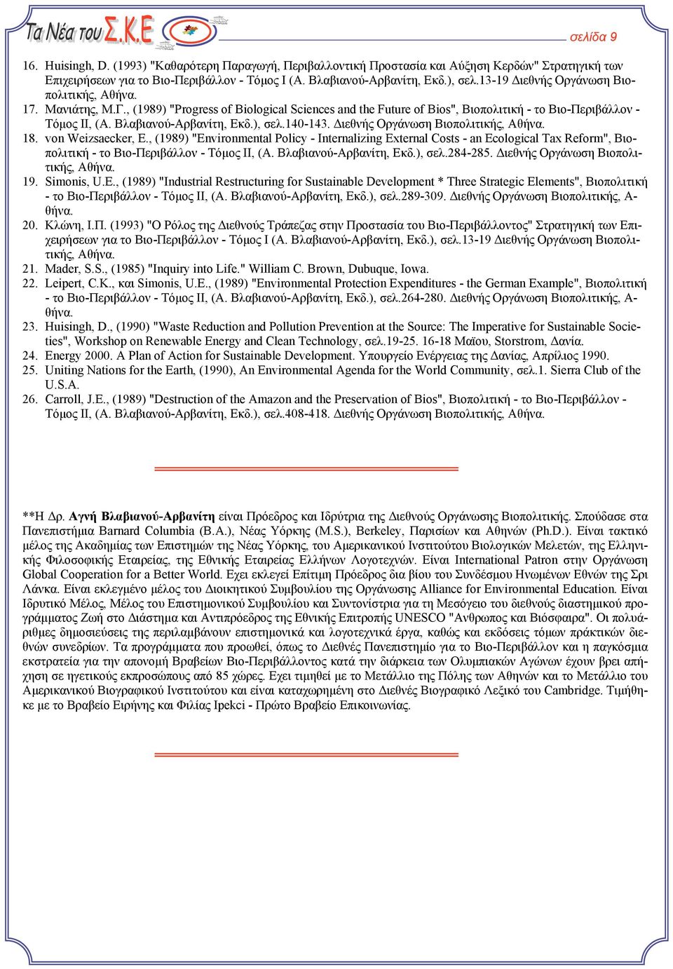 ), σελ.140-143. ιεθνής Οργάνωση Βιοπολιτικής, Αθήνα. 18. von Weizsaecker, E.