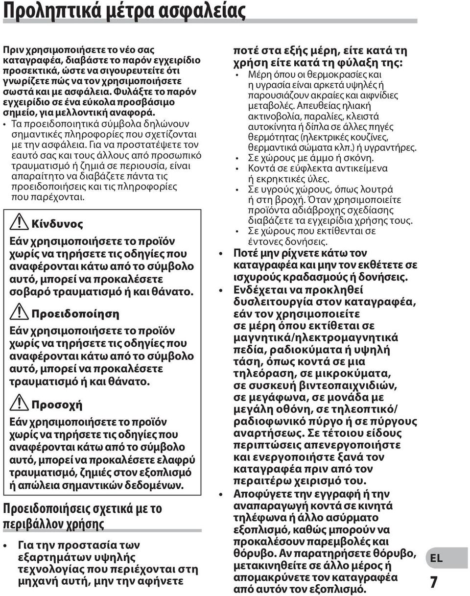 Για να προστατέψετε τον εαυτό σας και τους άλλους από προσωπικό τραυματισμό ή ζημιά σε περιουσία, είναι απαραίτητο να διαβάζετε πάντα τις προειδοποιήσεις και τις πληροφορίες που παρέχονται.