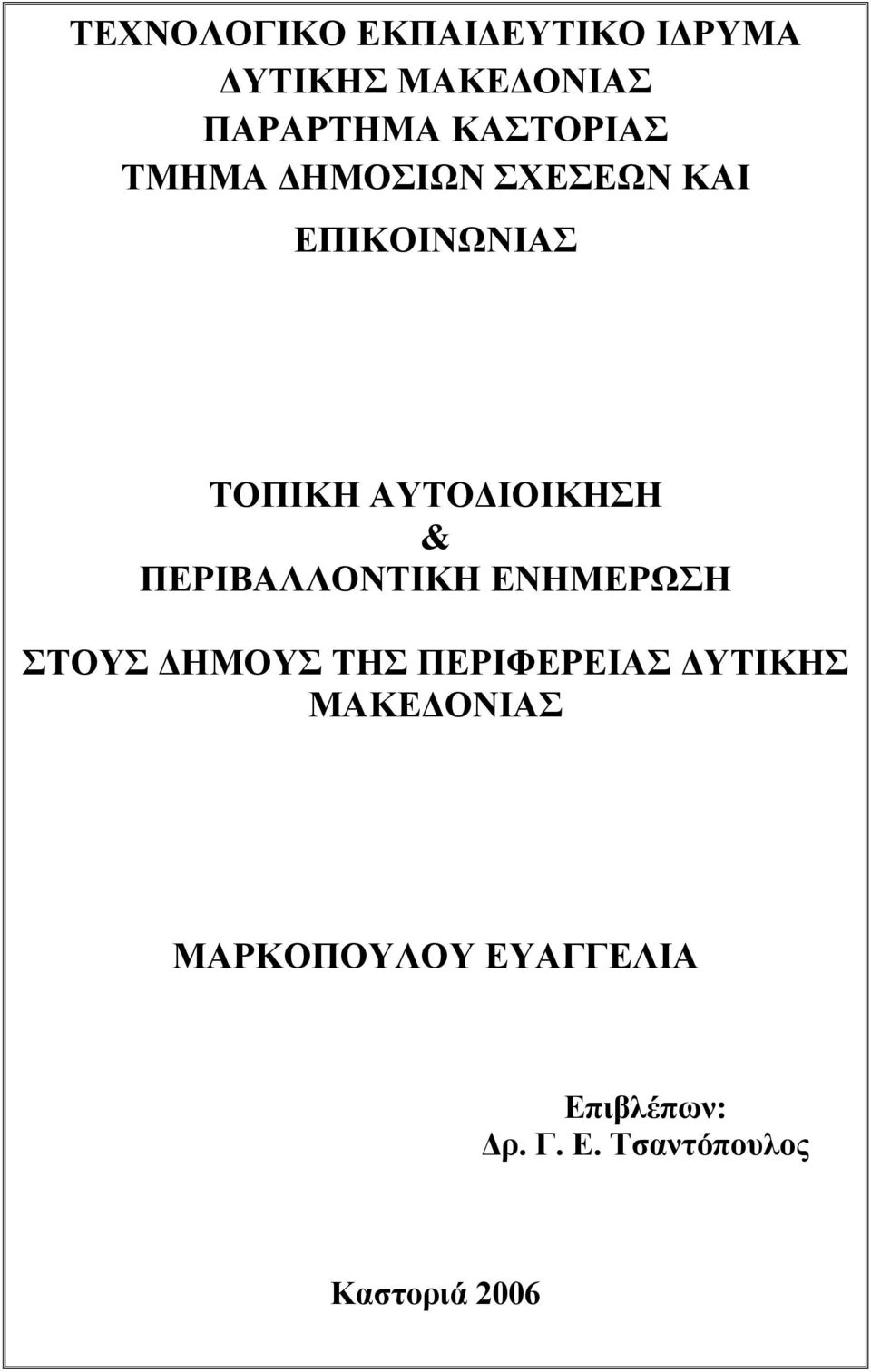 ΙΟΙΚΗΣΗ & ΠΕΡΙΒΑΛΛΟΝΤΙΚΗ ΕΝΗΜΕΡΩΣΗ ΣΤΟΥΣ ΗΜΟΥΣ ΤΗΣ ΠΕΡΙΦΕΡΕΙΑΣ