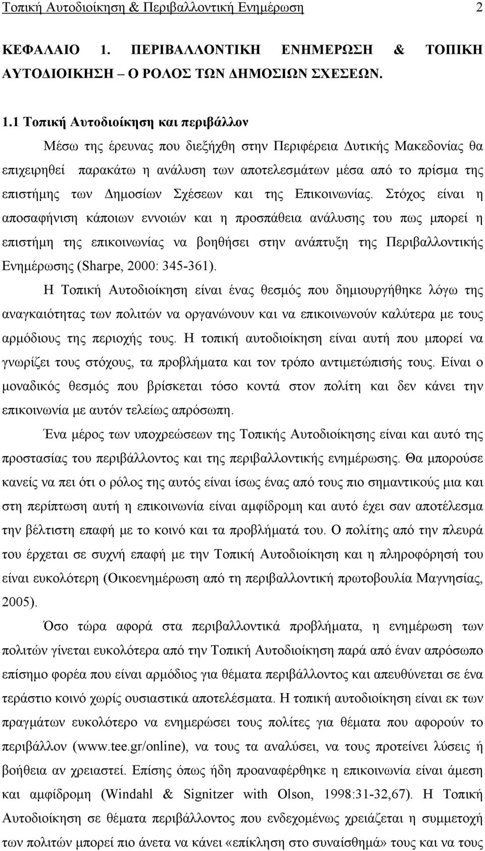 1 Τοπική Αυτοδιοίκηση και περιβάλλον Mέσω της έρευνας που διεξήχθη στην Περιφέρεια υτικής Μακεδονίας θα επιχειρηθεί παρακάτω η ανάλυση των αποτελεσµάτων µέσα από το πρίσµα της επιστήµης των ηµοσίων