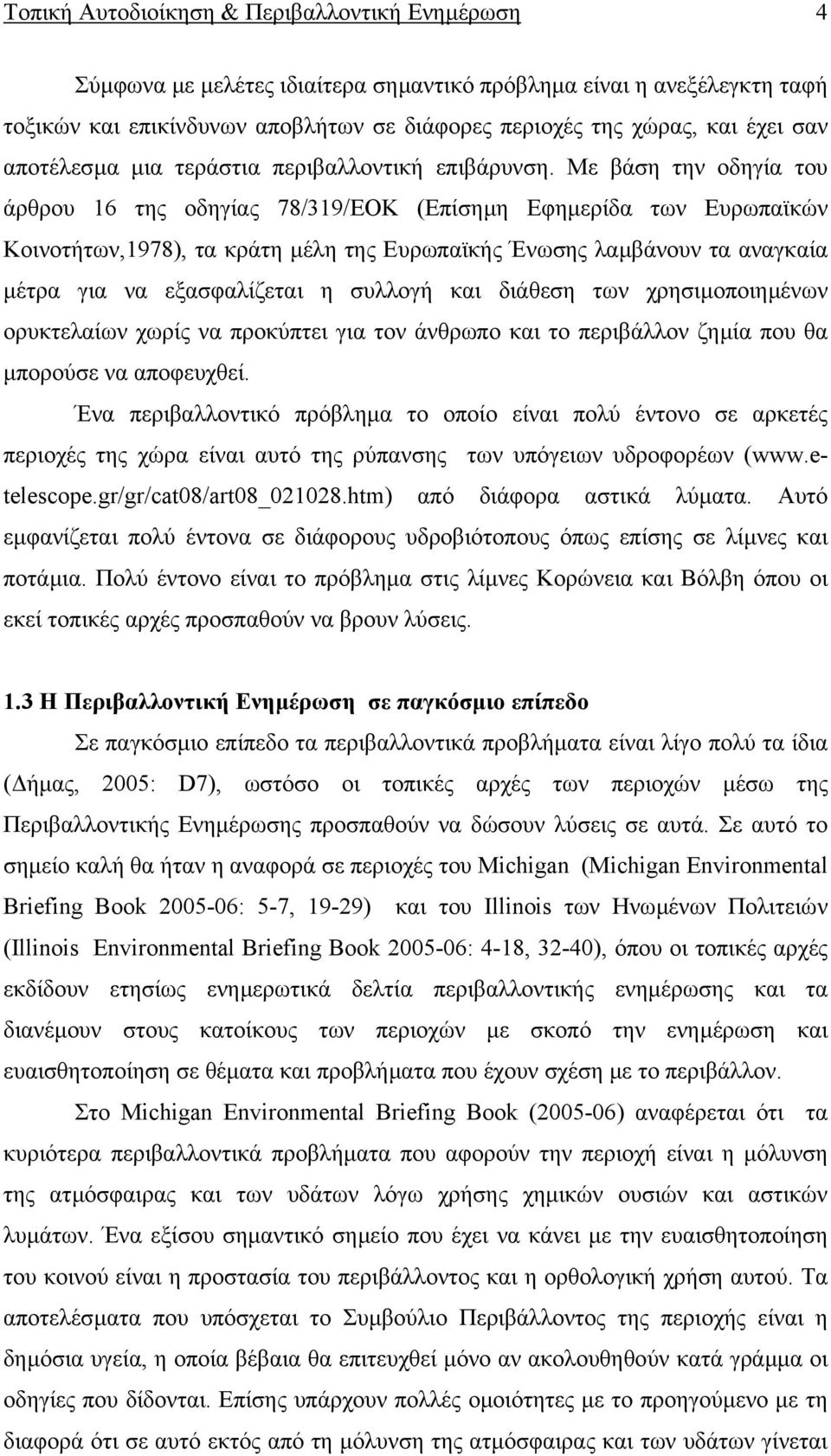 Με βάση την οδηγία του άρθρου 16 της οδηγίας 78/319/ΕΟΚ (Επίσηµη Εφηµερίδα των Ευρωπαϊκών Κοινοτήτων,1978), τα κράτη µέλη της Ευρωπαϊκής Ένωσης λαµβάνουν τα αναγκαία µέτρα για να εξασφαλίζεται η