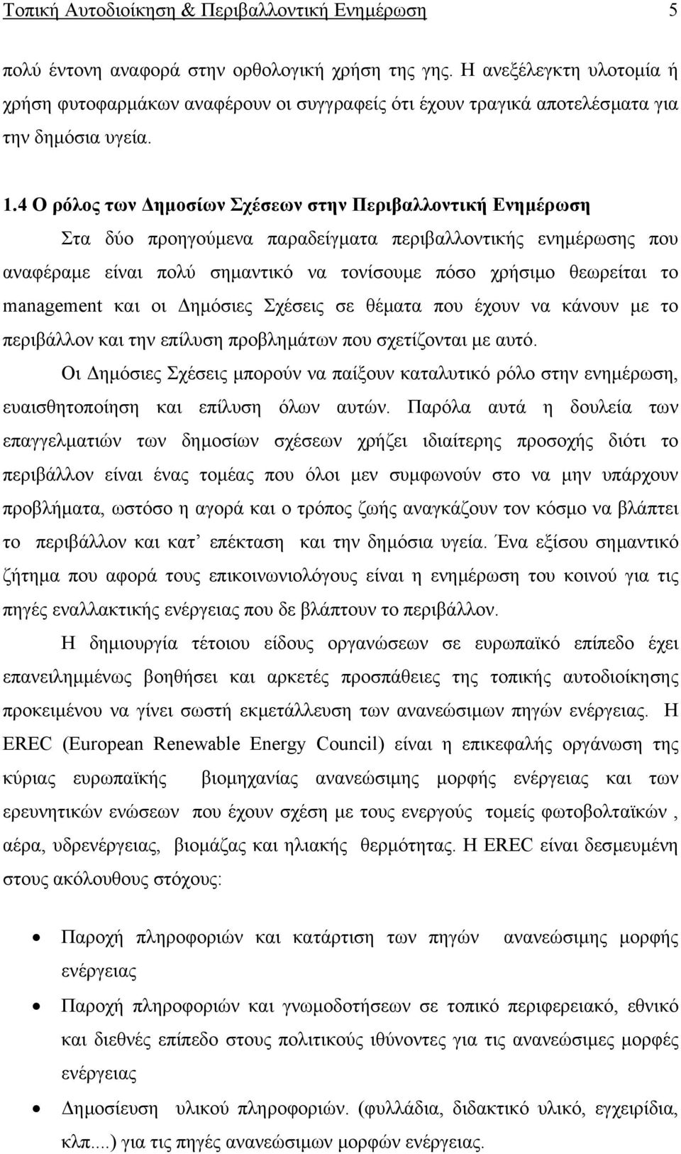 4 Ο ρόλος των ηµοσίων Σχέσεων στην Περιβαλλοντική Ενηµέρωση Στα δύο προηγούµενα παραδείγµατα περιβαλλοντικής ενηµέρωσης που αναφέραµε είναι πολύ σηµαντικό να τονίσουµε πόσο χρήσιµο θεωρείται το