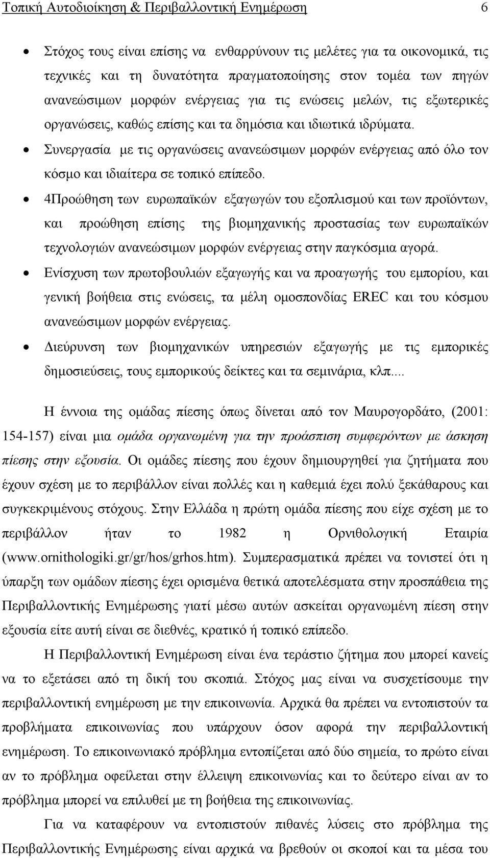 Συνεργασία µε τις οργανώσεις ανανεώσιµων µορφών ενέργειας από όλο τον κόσµο και ιδιαίτερα σε τοπικό επίπεδο.