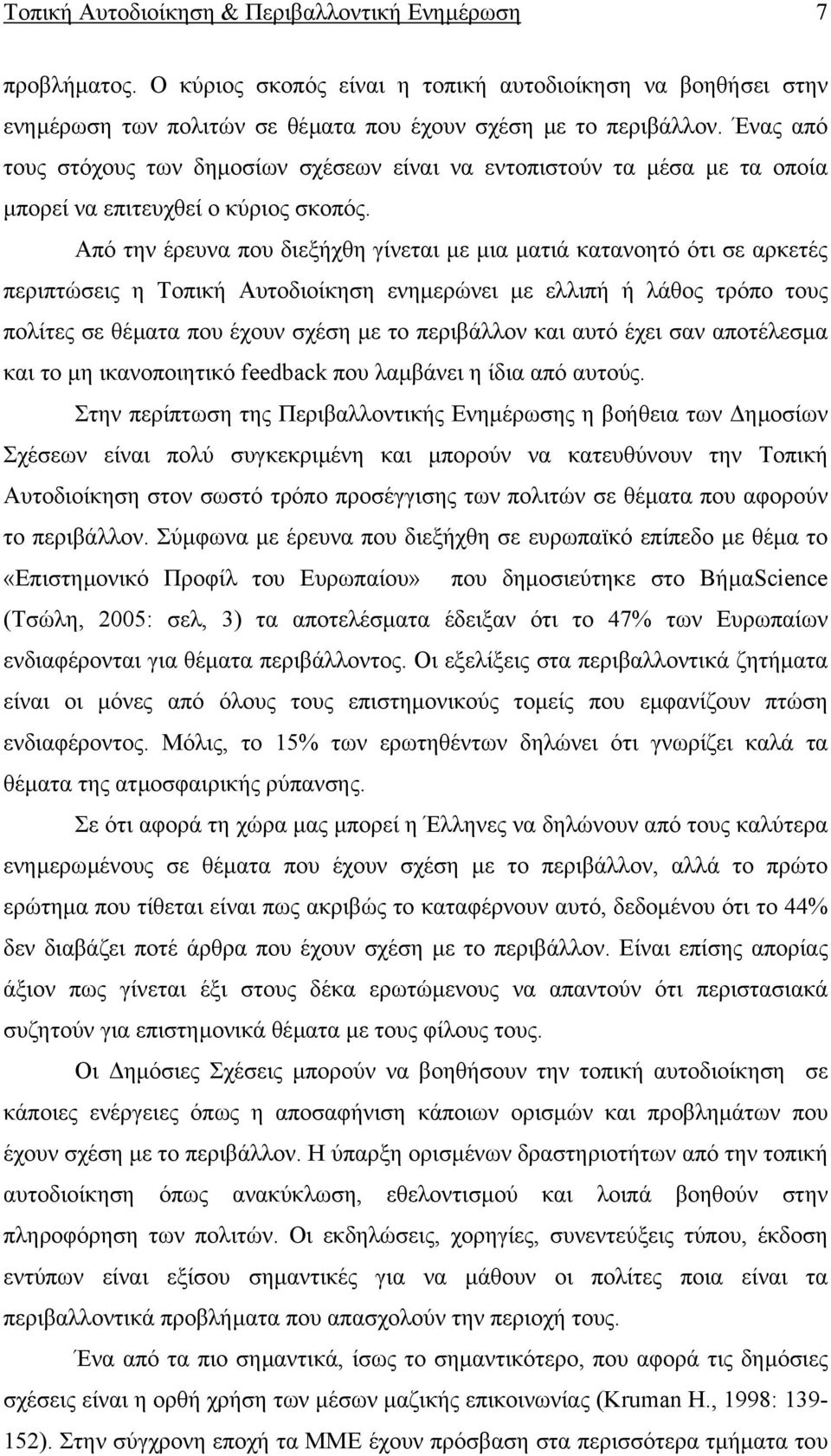 Από την έρευνα που διεξήχθη γίνεται µε µια µατιά κατανοητό ότι σε αρκετές περιπτώσεις η Τοπική Αυτοδιοίκηση ενηµερώνει µε ελλιπή ή λάθος τρόπο τους πολίτες σε θέµατα που έχουν σχέση µε το περιβάλλον