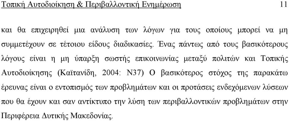 Ένας πάντως από τους βασικότερους λόγους είναι η µη ύπαρξη σωστής επικοινωνίας µεταξύ πολιτών και Τοπικής Αυτοδιοίκησης (Καϊτανίδη,