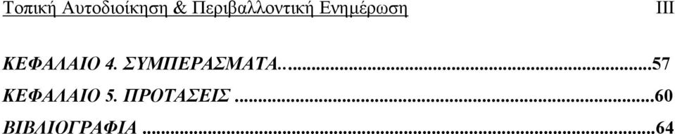 ΚΕΦΑΛΑΙΟ 4. ΣΥΜΠΕΡΑΣΜΑΤΑ.