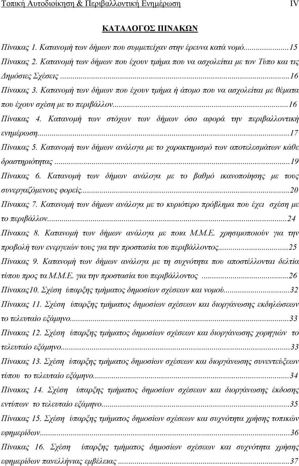 Κατανοµή των δήµων που έχουν τµήµα ή άτοµο που να ασχολείται µε θέµατα που έχουν σχέση µε το περιβάλλον...16 Πίνακας 4. Κατανοµή των στόχων των δήµων όσο αφορά την περιβαλλοντική ενηµέρωση.