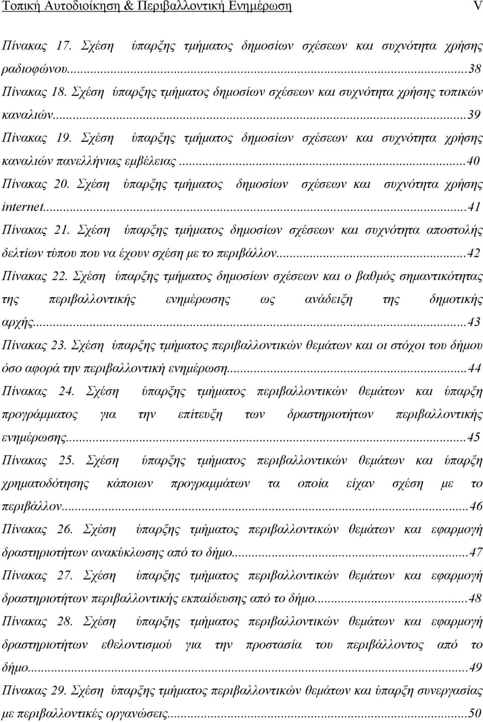 ..40 Πίνακας 20. Σχέση ύπαρξης τµήµατος δηµοσίων σχέσεων και συχνότητα χρήσης internet...41 Πίνακας 21.