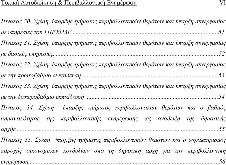 Σχέση ύπαρξης τµήµατος περιβαλλοντικών θεµάτων και ύπαρξη συνεργασίας µε την πρωτοβάθµια εκπαίδευση...53 Πίνακας 33.