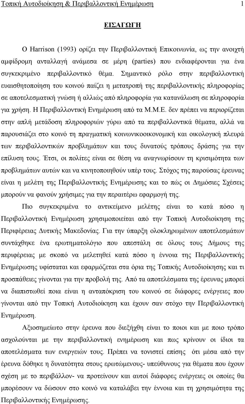 Σηµαντικό ρόλο στην περιβαλλοντική ευαισθητοποίηση του κοινού παίζει η µετατροπή της περιβαλλοντικής πληροφορίας σε αποτελεσµατική γνώση ή αλλιώς από πληροφορία για κατανάλωση σε πληροφορία για χρήση.