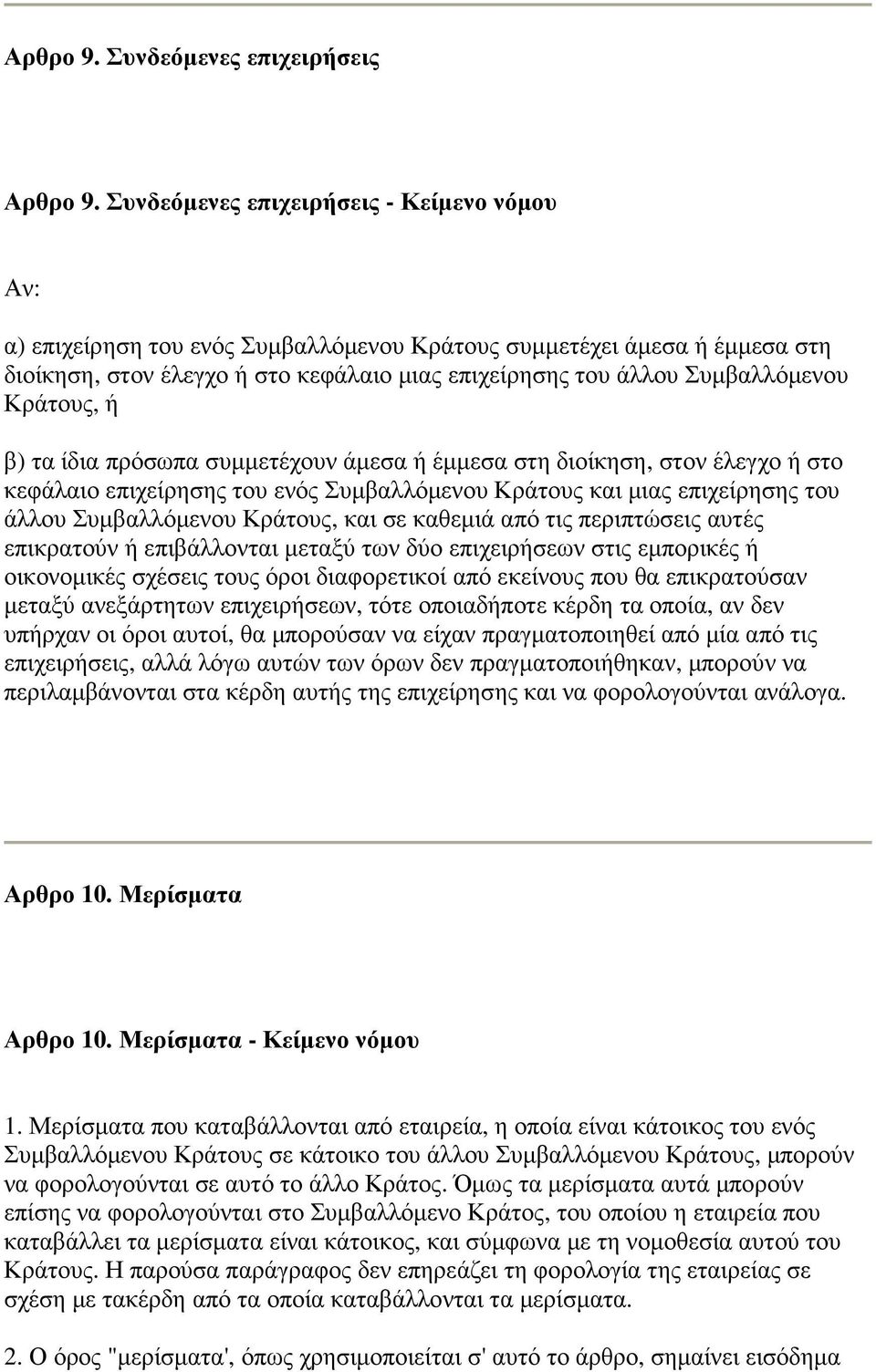 Κράτους, ή β) τα ίδια πρόσωπα συµµετέχουν άµεσα ή έµµεσα στη διοίκηση, στον έλεγχο ή στο κεφάλαιο επιχείρησης του ενός Συµβαλλόµενου Κράτους και µιας επιχείρησης του άλλου Συµβαλλόµενου Κράτους, και