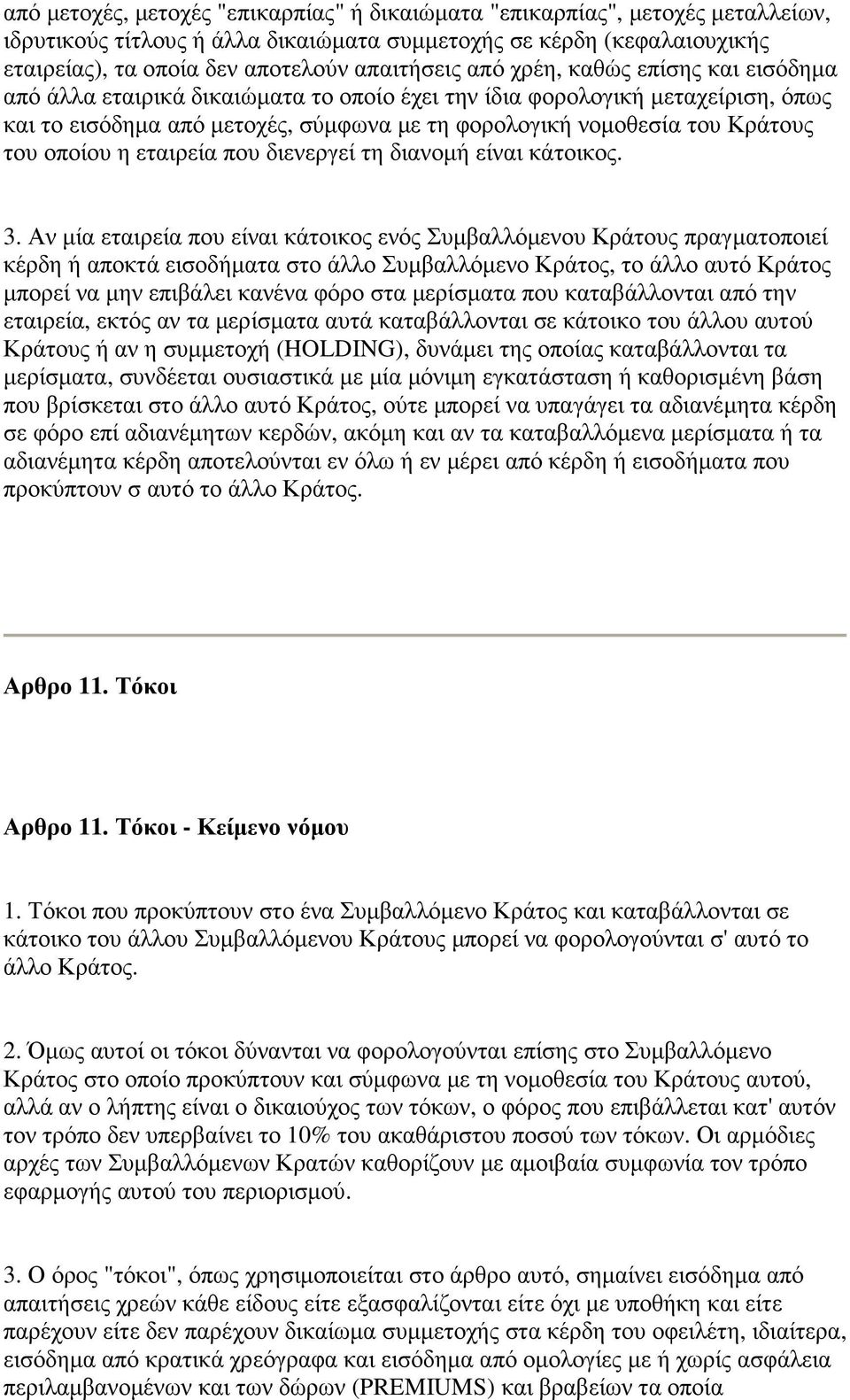 οποίου η εταιρεία που διενεργεί τη διανοµή είναι κάτοικος. 3.