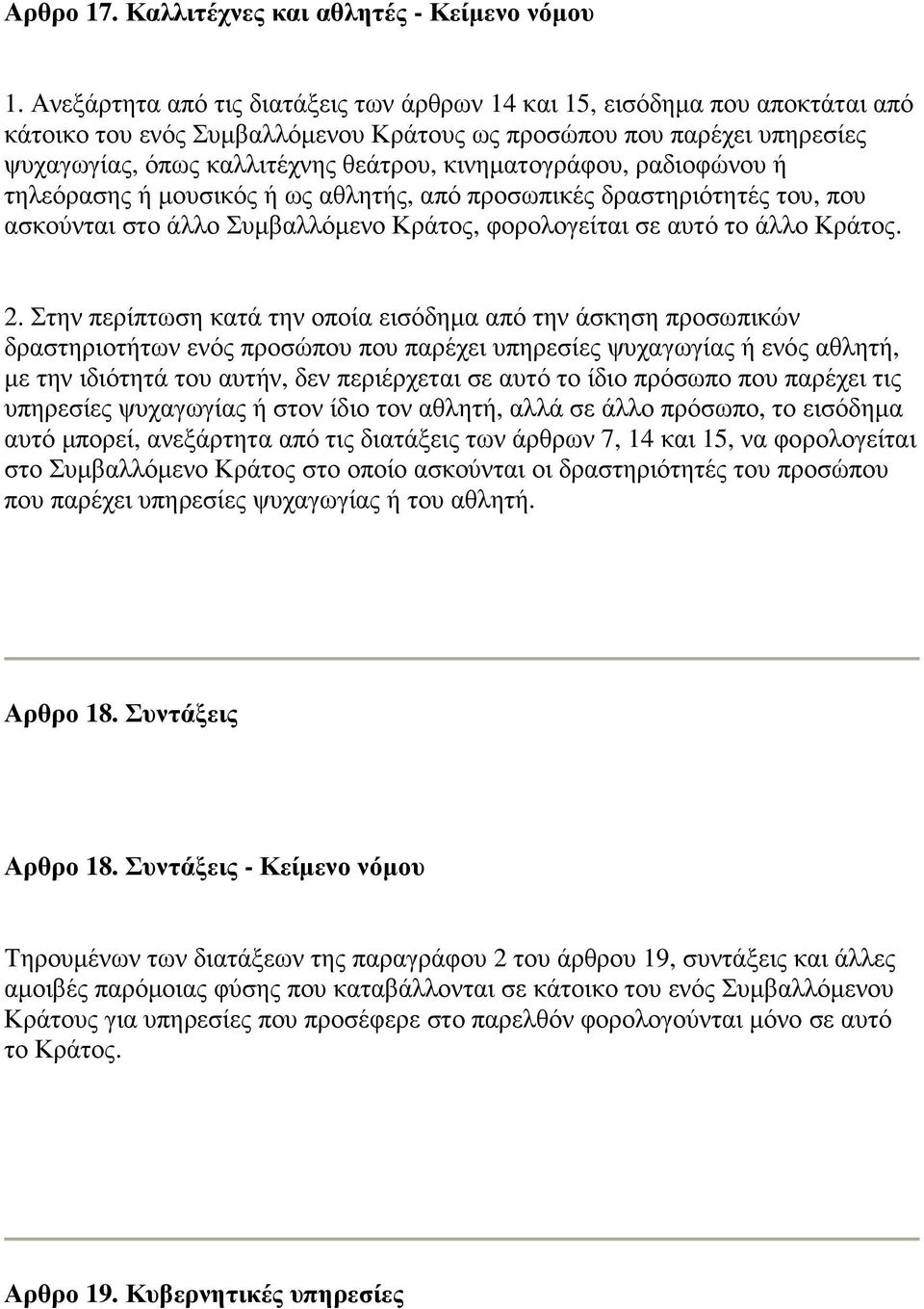 κινηµατογράφου, ραδιοφώνου ή τηλεόρασης ή µουσικός ή ως αθλητής, από προσωπικές δραστηριότητές του, που ασκούνται στο άλλο Συµβαλλόµενο Κράτος, φορολογείται σε αυτό το άλλο Κράτος. 2.