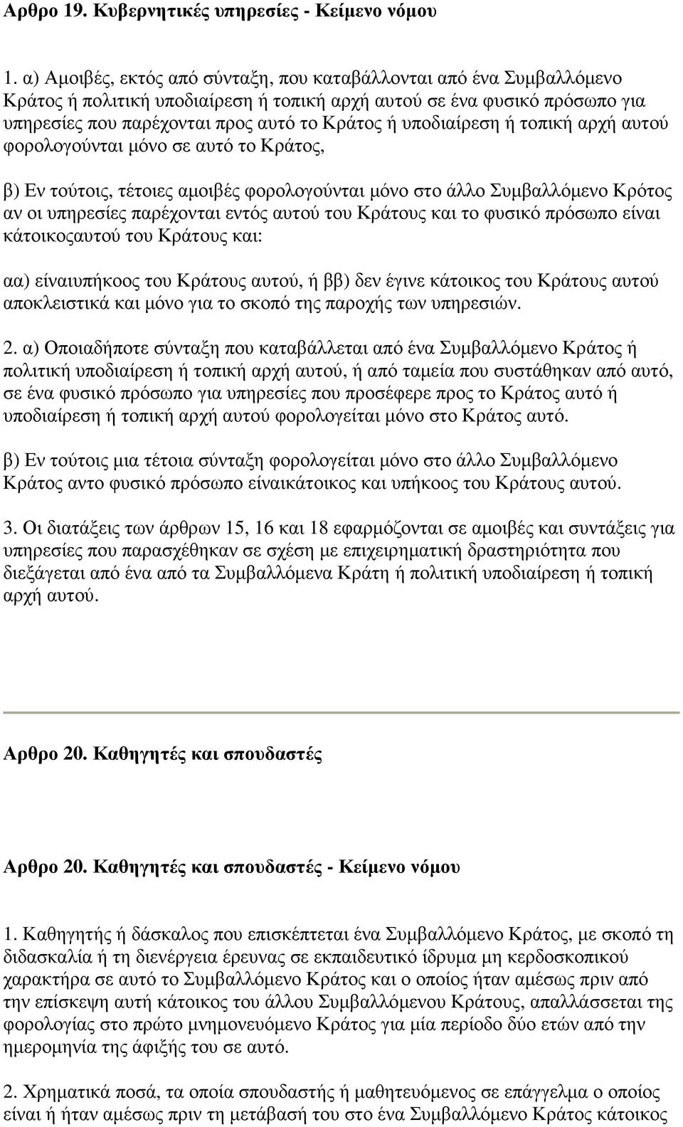 υποδιαίρεση ή τοπική αρχή αυτού φορολογούνται µόνο σε αυτό το Κράτος, β) Εν τούτοις, τέτοιες αµοιβές φορολογούνται µόνο στο άλλο Συµβαλλόµενο Κρότος αν οι υπηρεσίες παρέχονται εντός αυτού του Κράτους