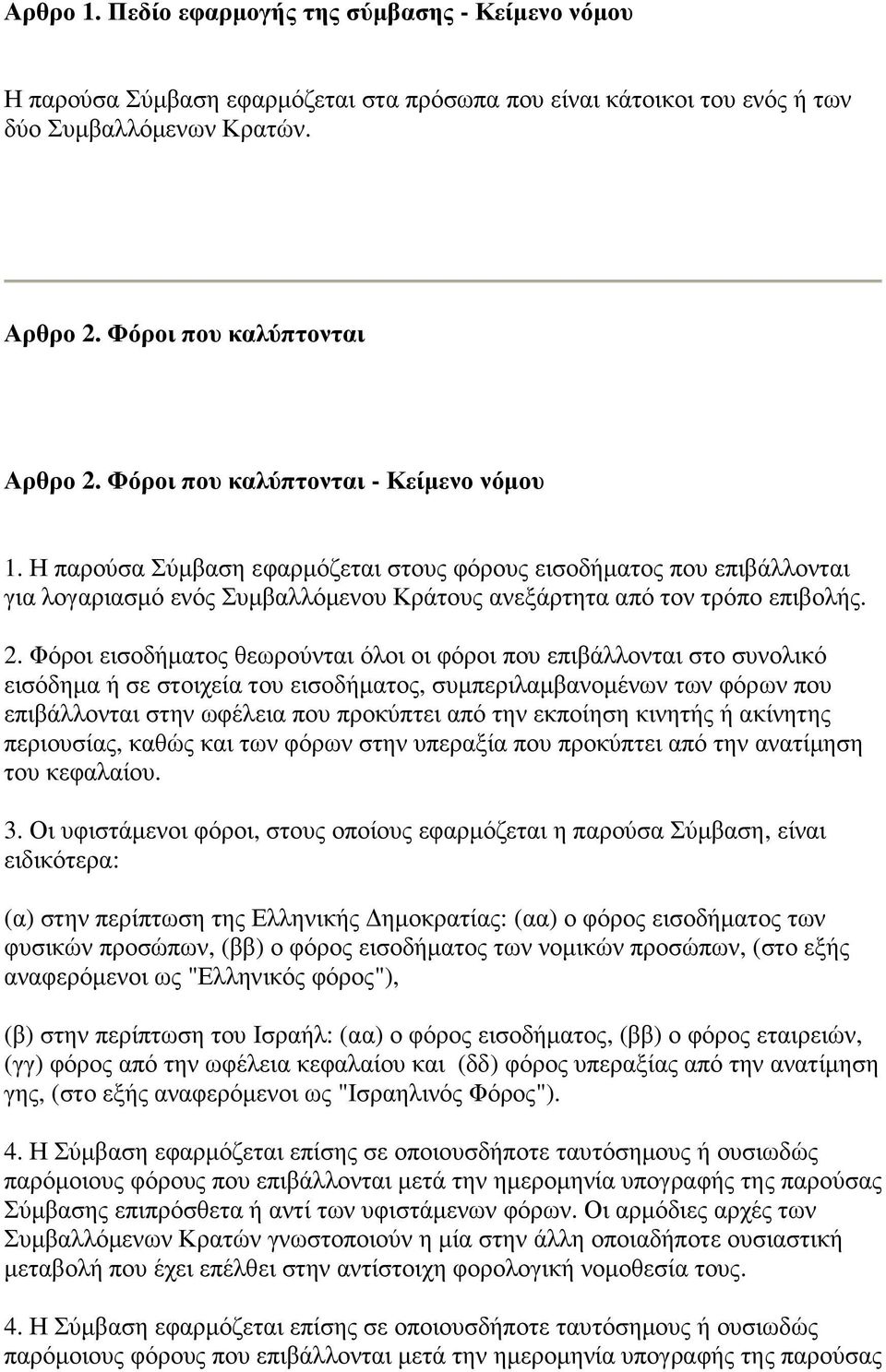 Φόροι εισοδήµατος θεωρούνται όλοι οι φόροι που επιβάλλονται στο συνολικό εισόδηµα ή σε στοιχεία του εισοδήµατος, συµπεριλαµβανοµένων των φόρων που επιβάλλονται στην ωφέλεια που προκύπτει από την