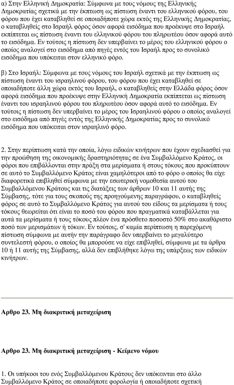 Εν τούτοις η πίστωση δεν υπερβαίνει το µέρος του ελληνικού φόρου ο οποίος αναλογεί στο εισόδηµα από πηγές εντός του Ισραήλ προς το συνολικό εισόδηµα που υπόκειται στον ελληνικό φόρο.