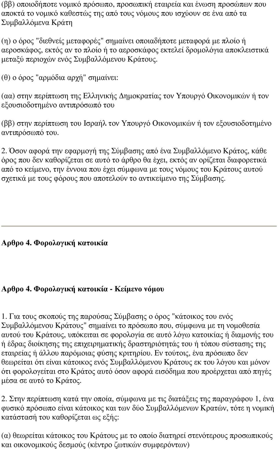 (θ) ο όρος "αρµόδια αρχή" σηµαίνει: (αα) στην περίπτωση της Ελληνικής ηµοκρατίας τον Yπουργό Οικονοµικών ή τον εξουσιοδοτηµένο αντιπρόσωπό του (ββ) στην περίπτωση του Ισραήλ τον Υπουργό Οικονοµικών ή