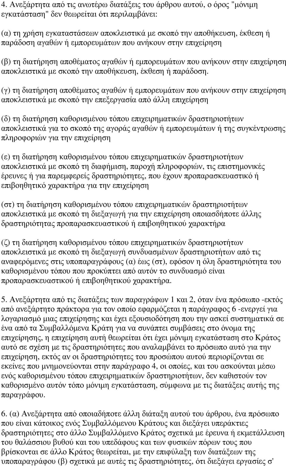 (γ) τη διατήρηση αποθέµατος αγαθών ή εµπορευµάτων που ανήκουν στην επιχείρηση αποκλειστικά µε σκοπό την επεξεργασία από άλλη επιχείρηση (δ) τη διατήρηση καθορισµένου τόπου επιχειρηµατικών