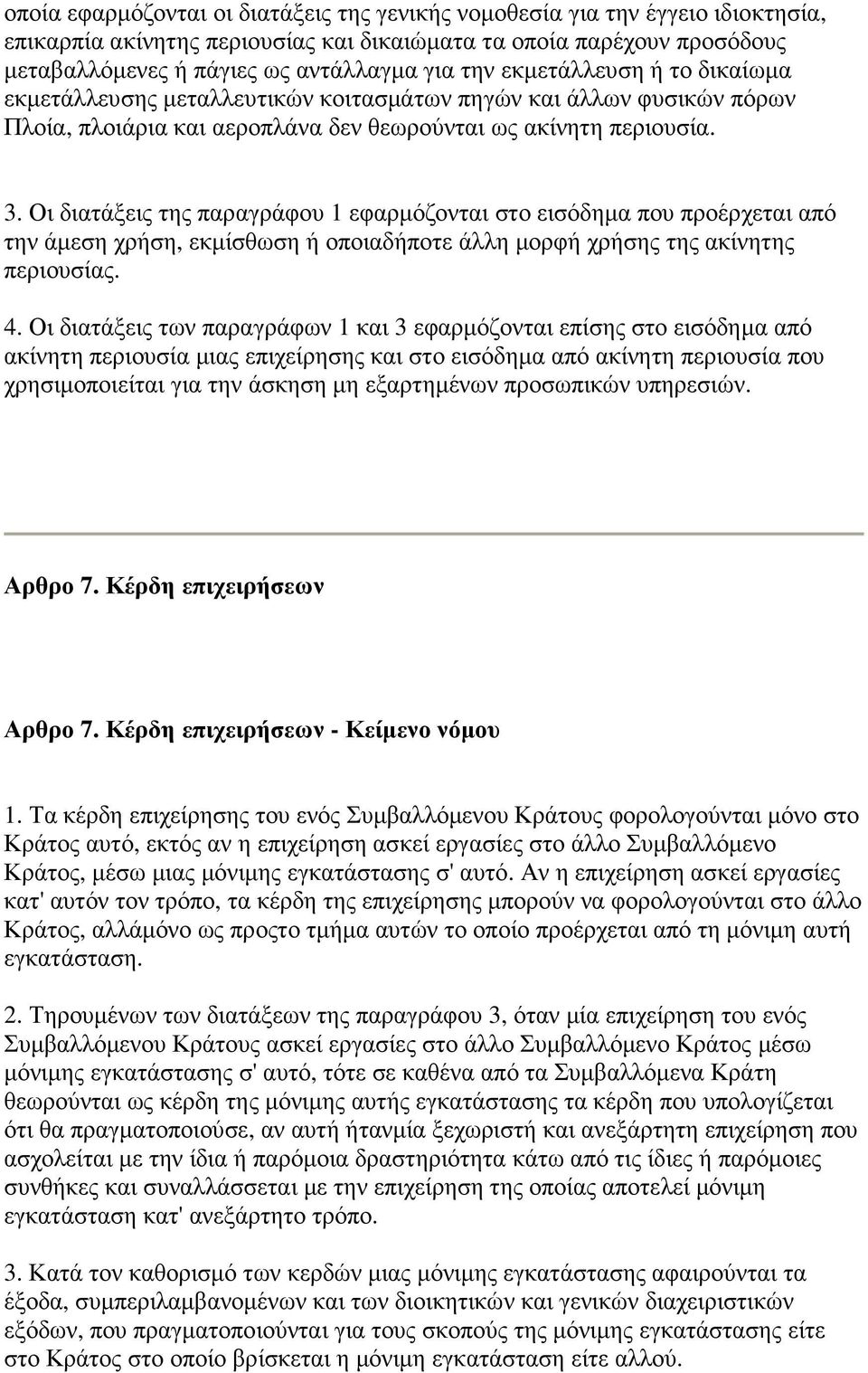 Οι διατάξεις της παραγράφου 1 εφαρµόζονται στο εισόδηµα που προέρχεται από την άµεση χρήση, εκµίσθωση ή οποιαδήποτε άλλη µορφή χρήσης της ακίνητης περιουσίας. 4.