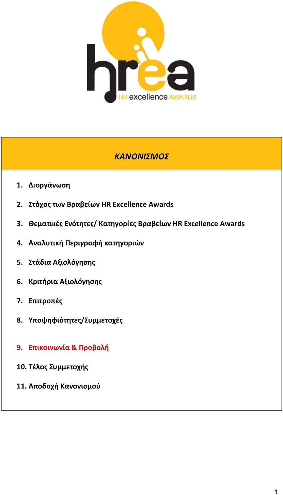 Αναλυτικι Περιγραφι κατθγοριϊν 5. τάδια Αξιολόγθςθσ 6. Κριτιρια Αξιολόγθςθσ 7.