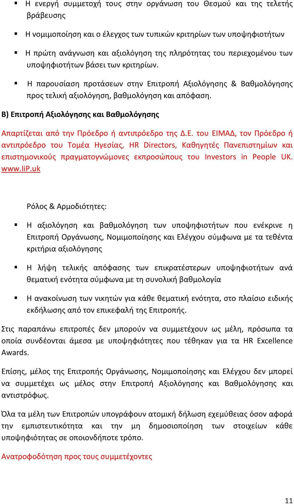 Β) Επιτροπι Αξιολόγθςθσ και Βακμολόγθςθσ Απαρτίηεται από τθν Πρόεδρο ι αντιπρόεδρο τθσ Δ.Ε. του ΕΙΜΑΔ, τον Πρόεδρο ι αντιπρόεδρο του Σομζα Ηγεςίασ, HR Directors, Κακθγθτζσ Πανεπιςτθμίων και επιςτθμονικοφσ πραγματογνϊμονεσ εκπροςϊπουσ του Investors in People UK.