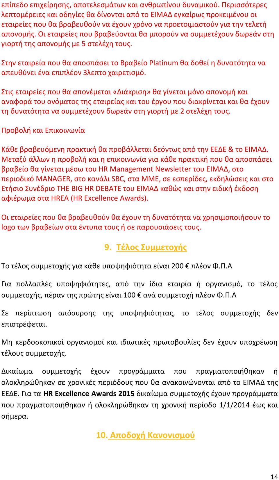 Οι εταιρείεσ που βραβεφονται κα μποροφν να ςυμμετζχουν δωρεάν ςτθ γιορτι τθσ απονομισ με 5 ςτελζχθ τουσ.