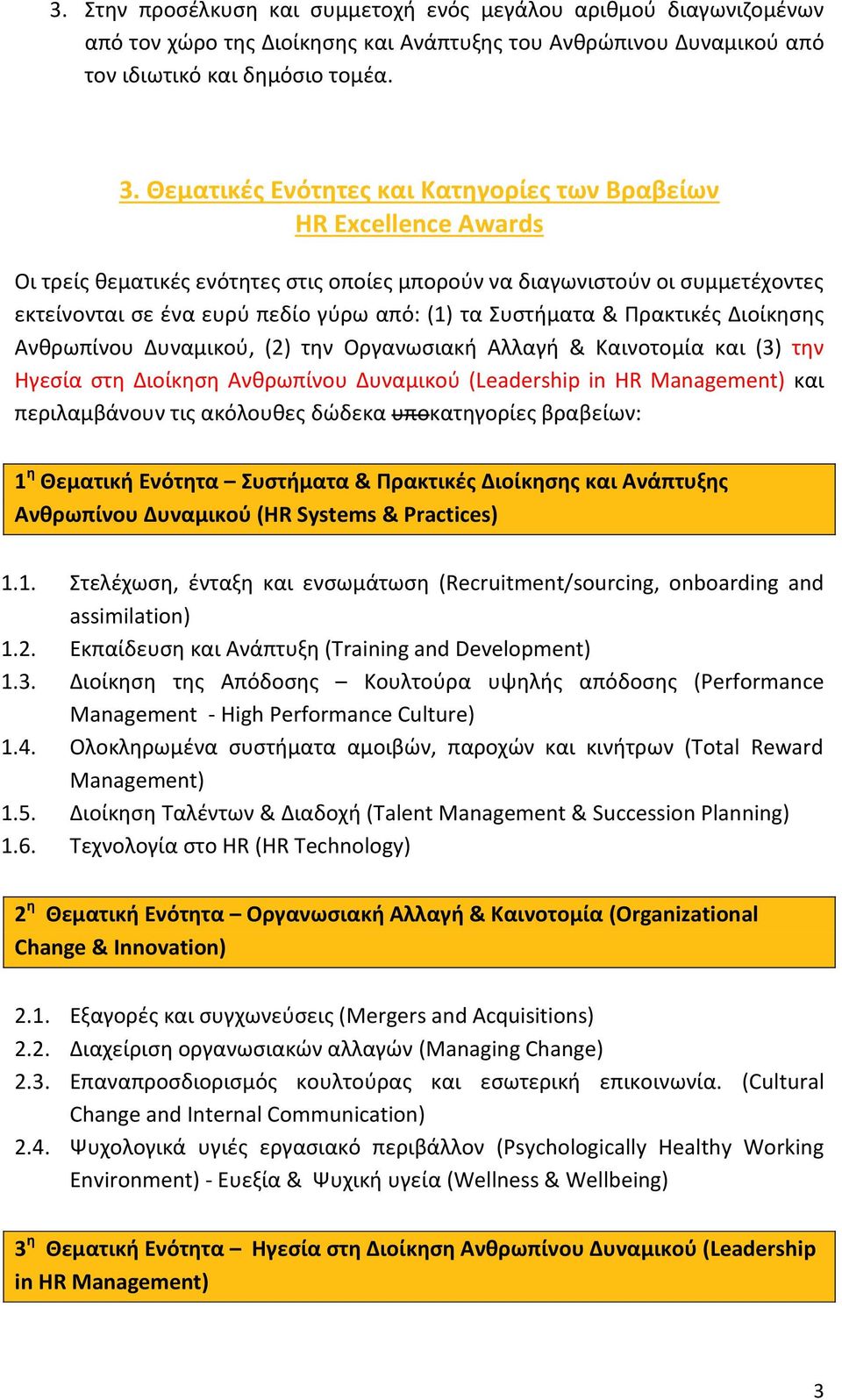 υςτιματα & Πρακτικζσ Διοίκθςθσ Ανκρωπίνου Δυναμικοφ, (2) τθν Οργανωςιακι Αλλαγι & Καινοτομία και (3) τθν Ηγεςία ςτθ Διοίκθςθ Ανκρωπίνου Δυναμικοφ (Leadership in HR Management) και περιλαμβάνουν τισ