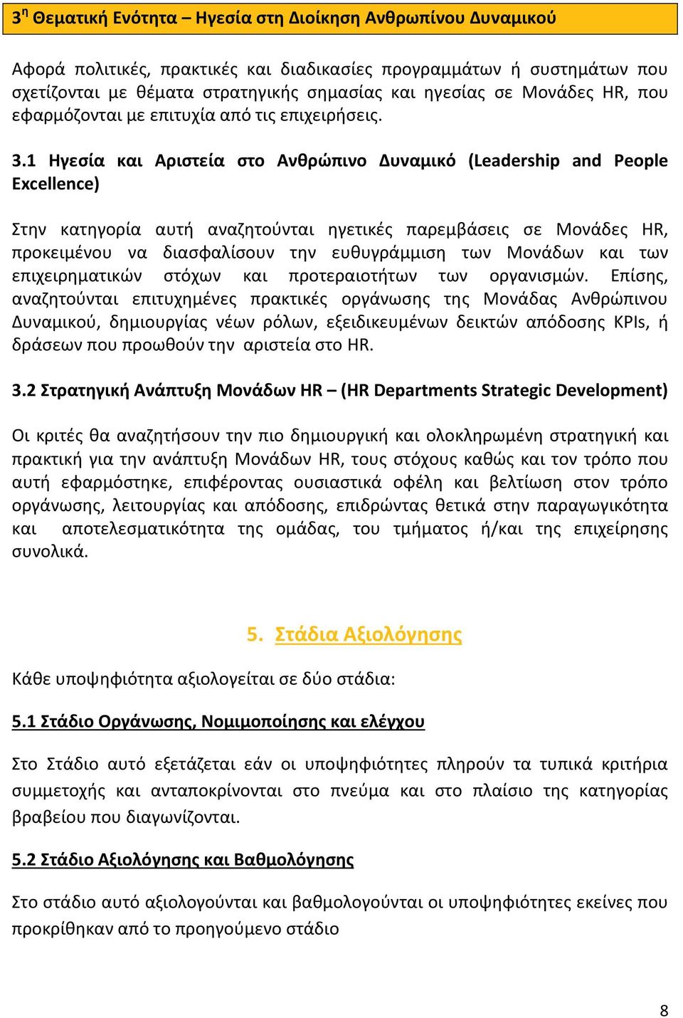 1 Ηγεςία και Αριςτεία ςτο Ανκρϊπινο Δυναμικό (Leadership and People Excellence) τθν κατθγορία αυτι αναηθτοφνται θγετικζσ παρεμβάςεισ ςε Μονάδεσ HR, προκειμζνου να διαςφαλίςουν τθν ευκυγράμμιςθ των