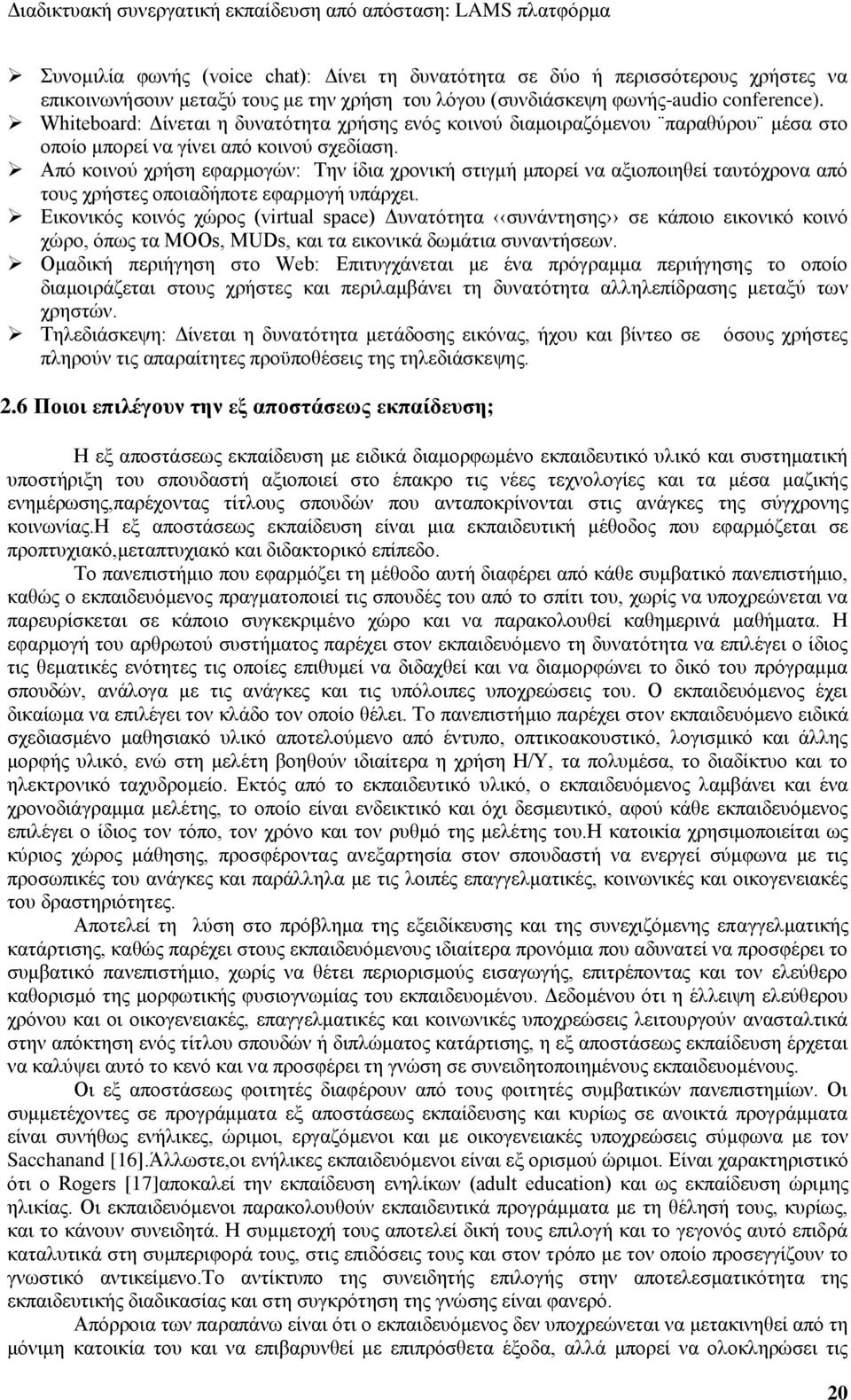 Από κοινού χρήση εφαρμογών: Την ίδια χρονική στιγμή μπορεί να αξιοποιηθεί ταυτόχρονα από τους χρήστες οποιαδήποτε εφαρμογή υπάρχει.