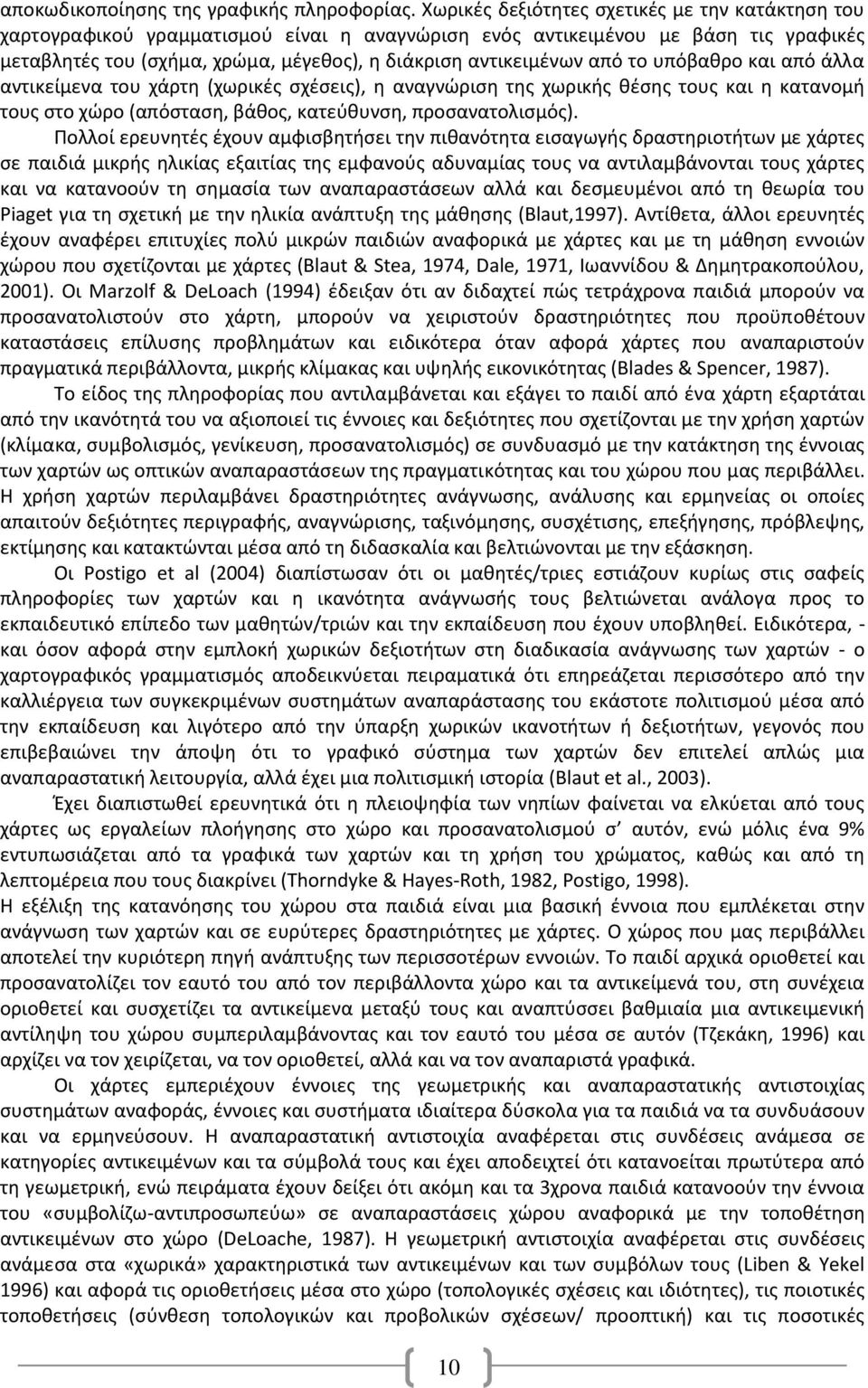 από το υπόβακρο και από άλλα αντικείμενα του χάρτθ (χωρικζσ ςχζςεισ), θ αναγνϊριςθ τθσ χωρικισ κζςθσ τουσ και θ κατανομι τουσ ςτο χϊρο (απόςταςθ, βάκοσ, κατεφκυνςθ, προςανατολιςμόσ).