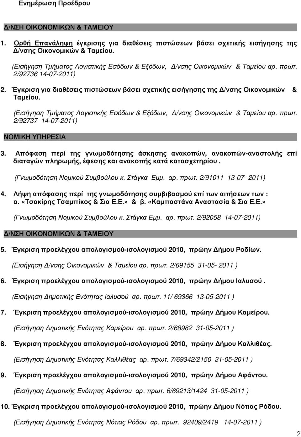 (Εισήγηση Τµήµατος Λογιστικής Εσόδων & Εξόδων, /νσης Οικονοµικών & Ταµείου αρ. πρωτ. 2/92737 14-07-2011) ΝΟΜΙΚΗ ΥΠΗΡΕΣΙΑ 3.