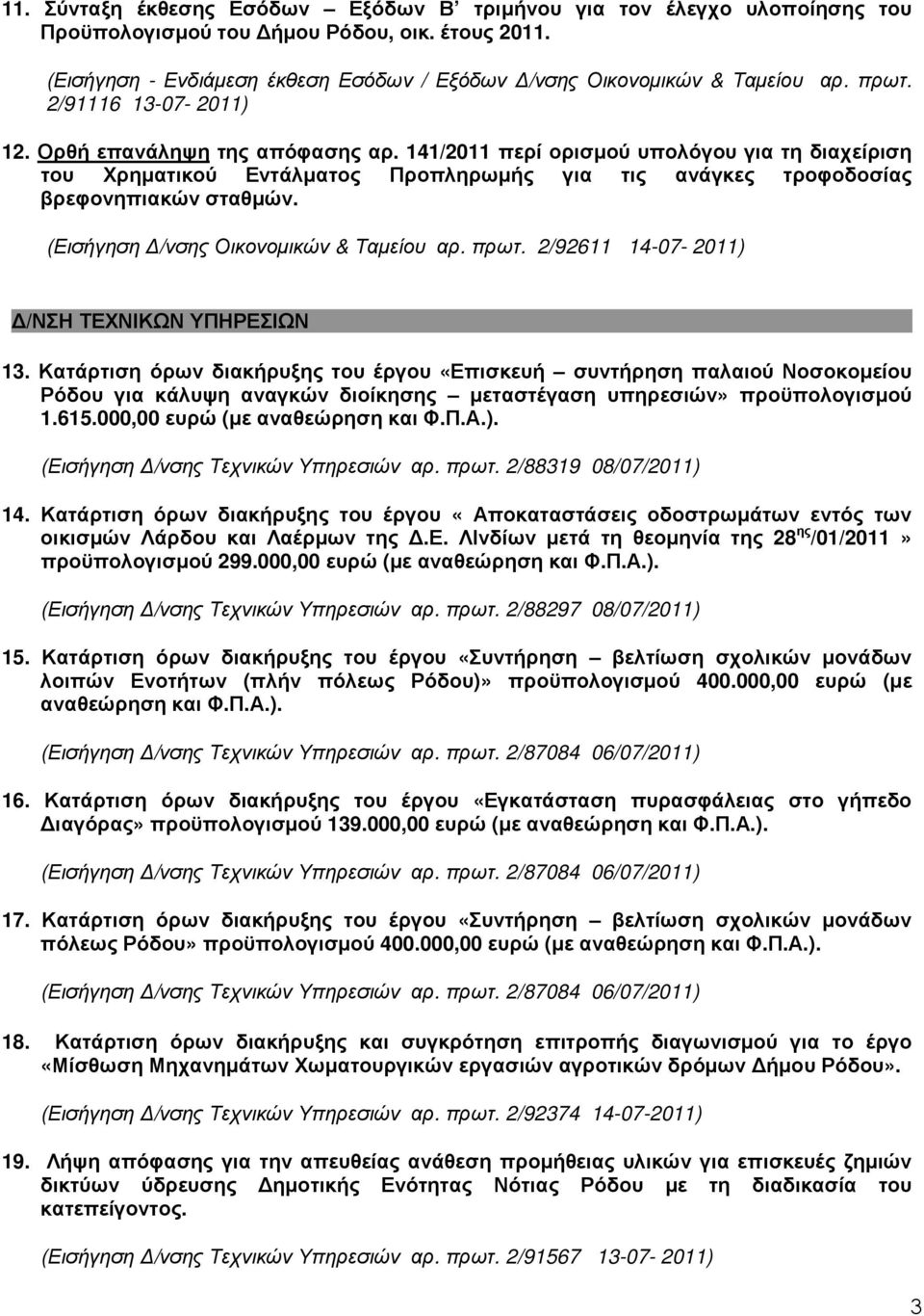 (Εισήγηση /νσης Οικονοµικών & Ταµείου αρ. πρωτ. 2/92611 14-07- 2011) /ΝΣΗ ΤΕΧΝΙΚΩΝ ΥΠΗΡΕΣΙΩΝ 13.