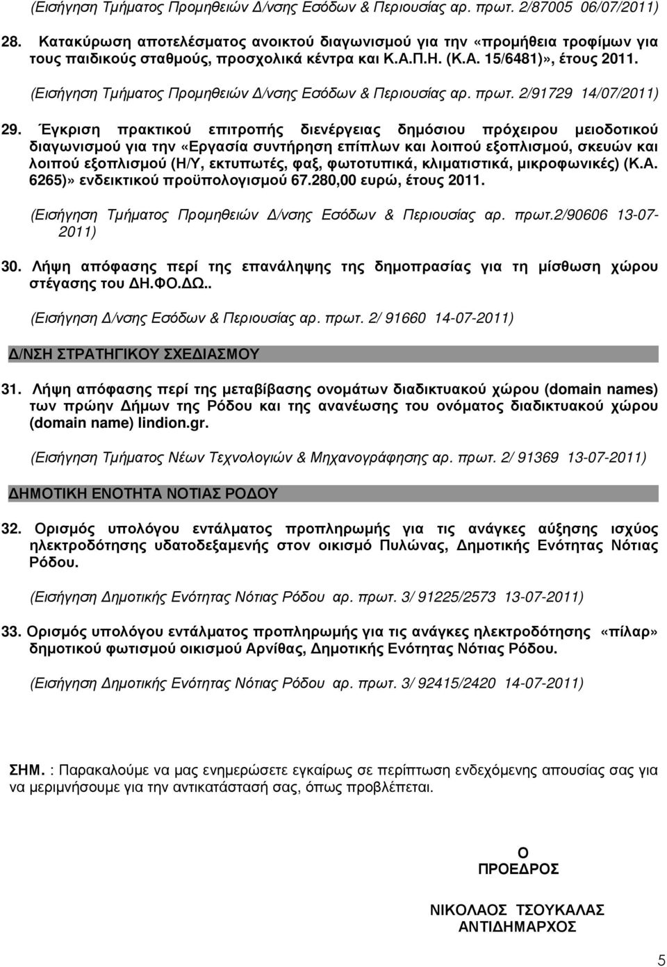 (Εισήγηση Τµήµατος Προµηθειών /νσης Εσόδων & Περιουσίας αρ. πρωτ. 2/91729 14/07/2011) 29.