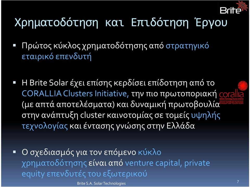 δυναμική πρωτοβουλία στην ανάπτυξη cluster καινοτομίας σε τομείς υψηλής τεχνολογίας και έντασης γνώσης στην Ελλάδα