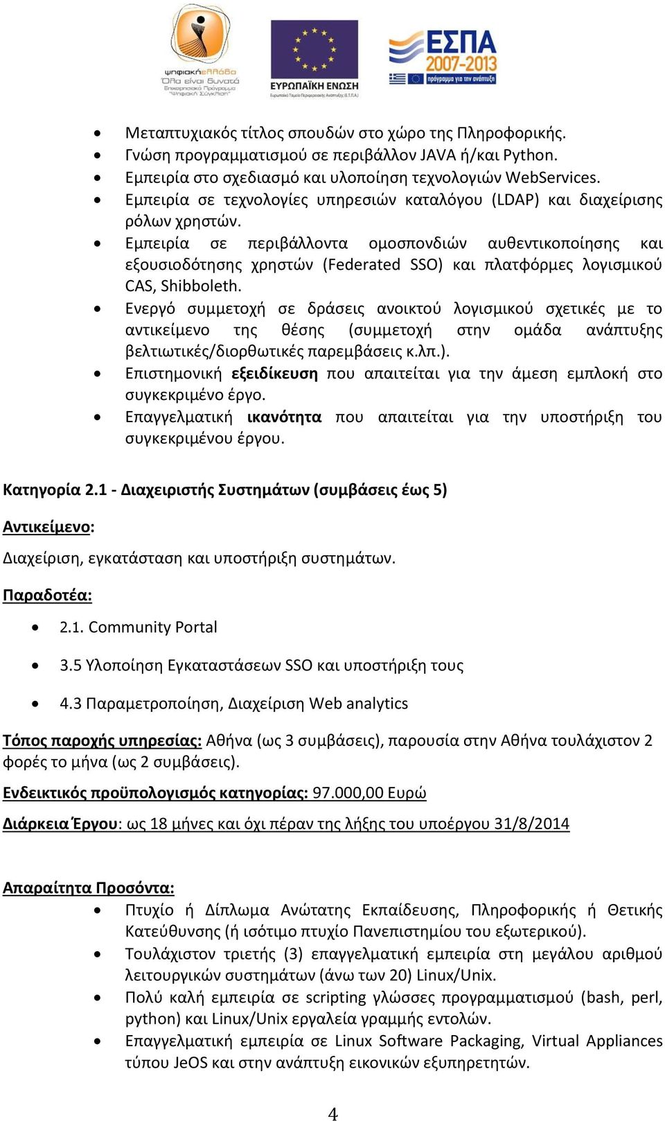 Εμπειρία σε περιβάλλοντα ομοσπονδιών αυθεντικοποίησης και εξουσιοδότησης χρηστών (Federated SSO) και πλατφόρμες λογισμικού CAS, Shibboleth.