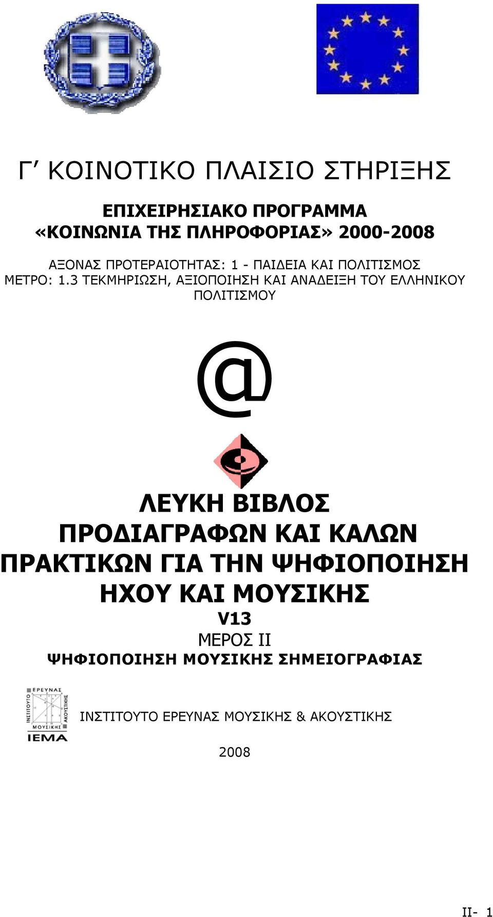 3 ΤΕΚΜΗΡΙΩΣΗ, ΑΞΙΟΠΟΙΗΣΗ ΚΑΙ ΑΝΑΔΕΙΞΗ ΤΟΥ ΕΛΛΗΝΙΚΟΥ ΠΟΛΙΤΙΣΜΟΥ @ ΛΕΥΚΗ ΒΙΒΛΟΣ ΠΡΟΔΙΑΓΡΑΦΩΝ ΚΑΙ