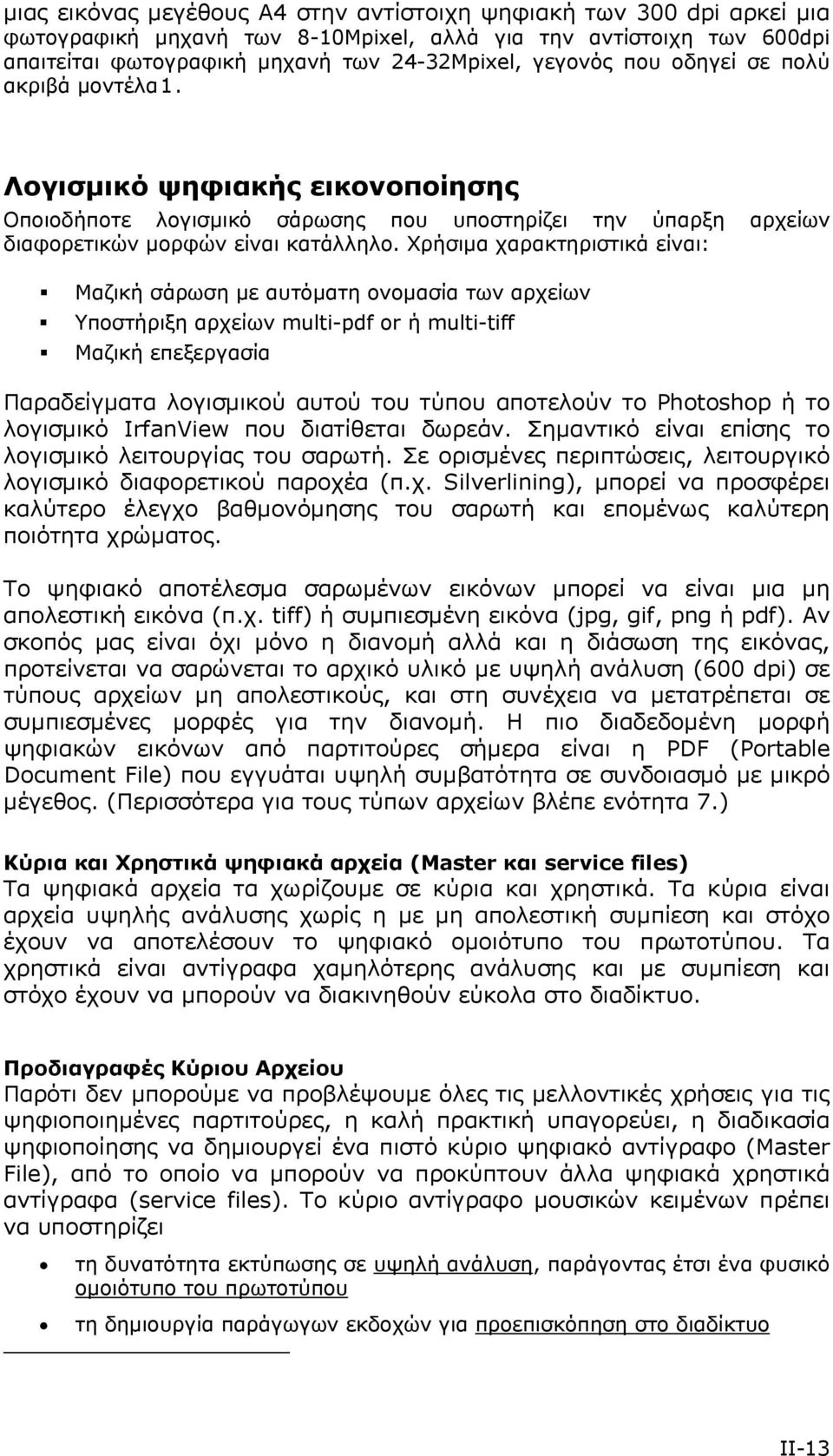 Χρήσιμα χαρακτηριστικά είναι: Μαζική σάρωση με αυτόματη ονομασία των αρχείων Υποστήριξη αρχείων multi-pdf or ή multi-tiff Μαζική επεξεργασία Παραδείγματα λογισμικού αυτού του τύπου αποτελούν το